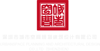操逼视频国产深圳市城市空间规划建筑设计有限公司
